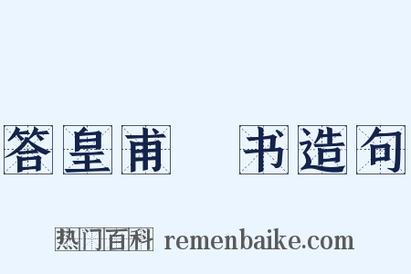 答皇甫湜书造句是什么意思的图片